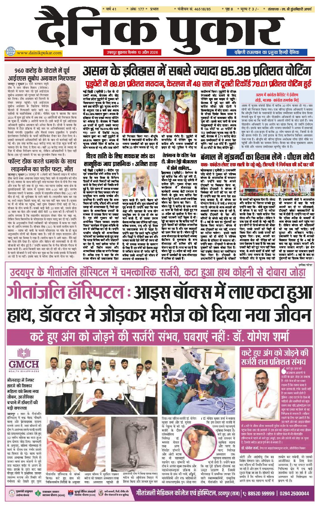दैनिक पुकार 10 अप्रैल 2026 उदयपुर