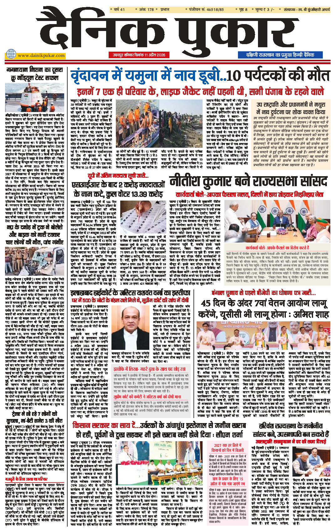 दैनिक पुकार 11 अप्रैल 2026 उदयपुर