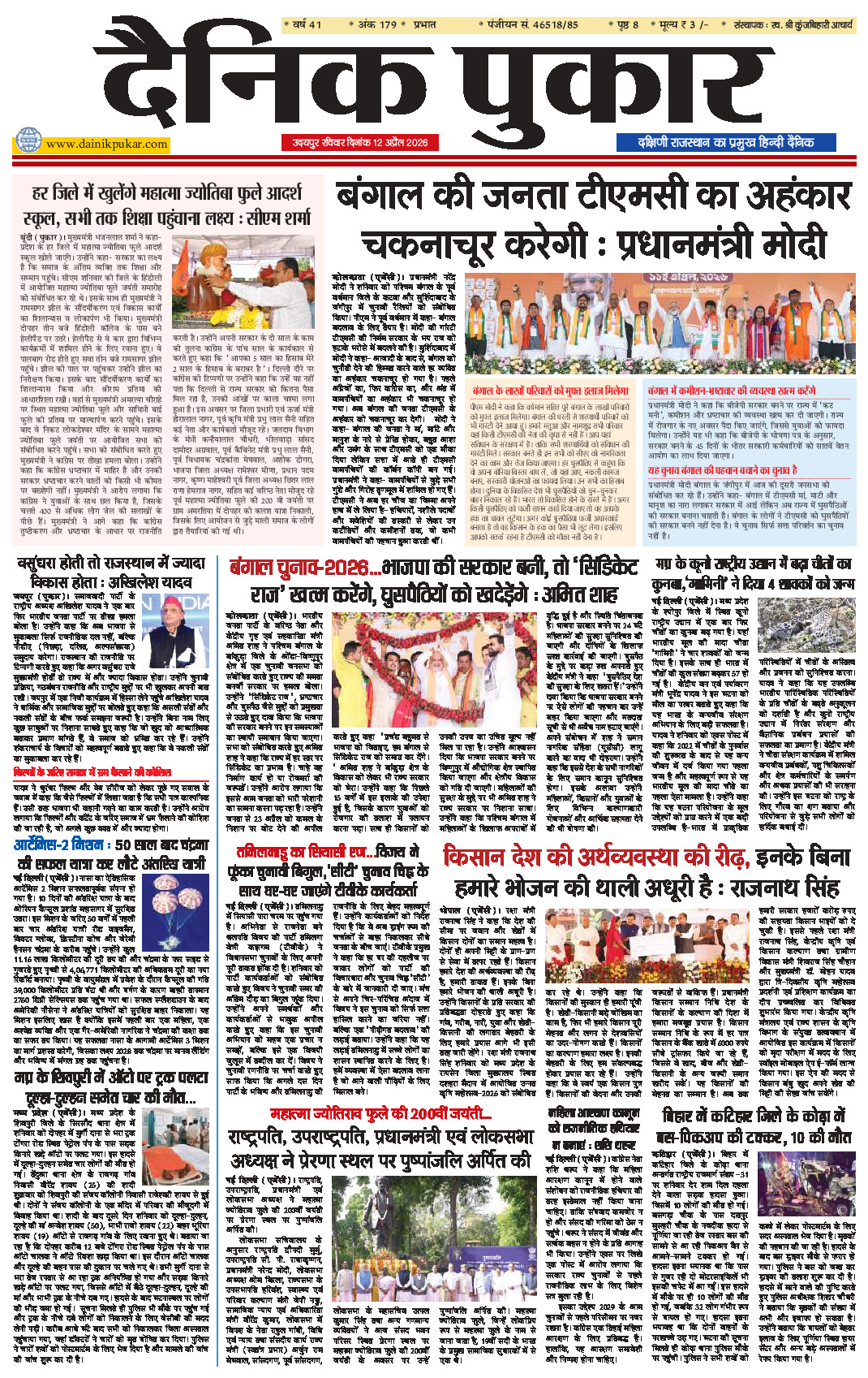 दैनिक पुकार 12 अप्रैल 2026 उदयपुर