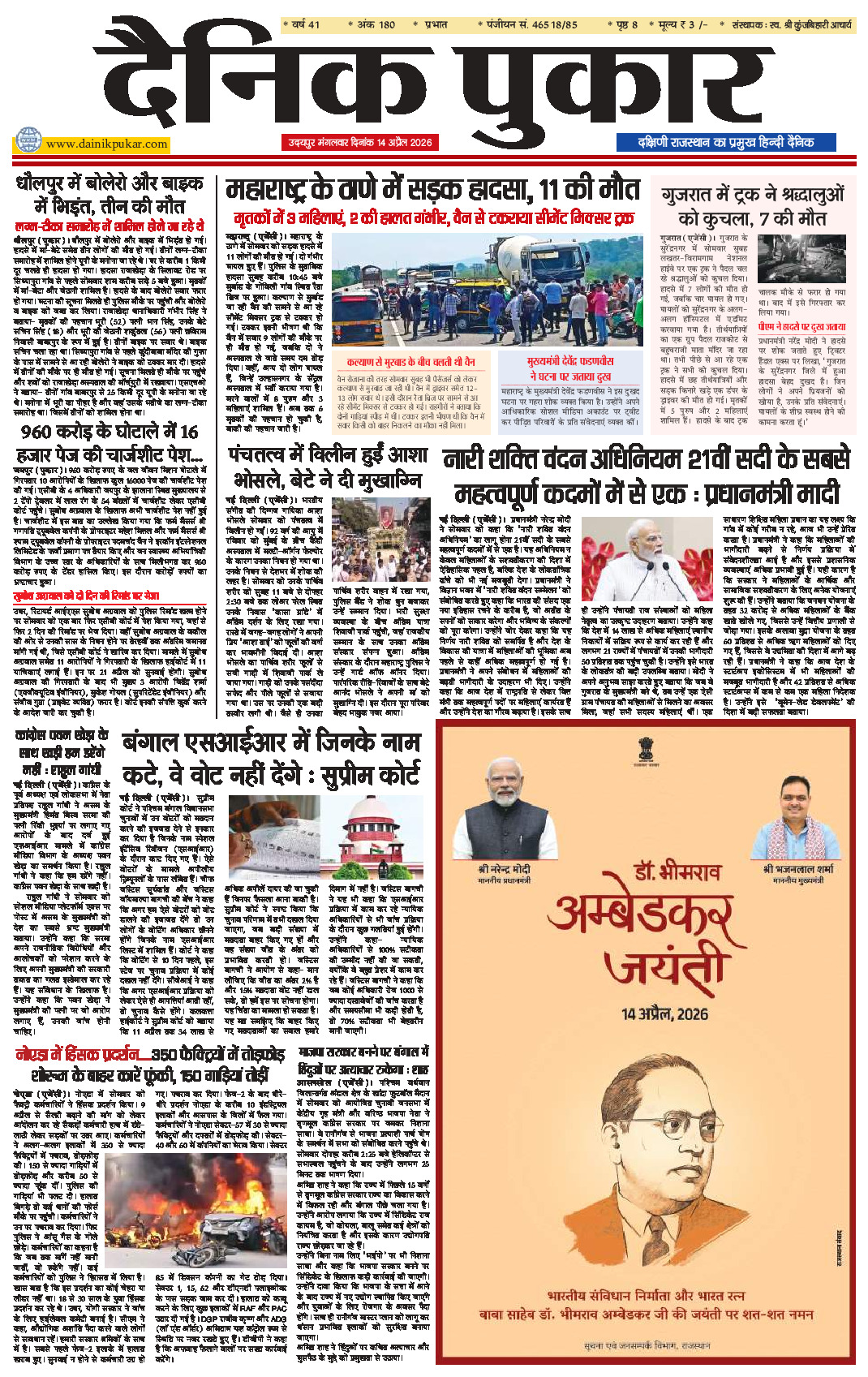 दैनिक पुकार 14 अप्रैल 2026 उदयपुर