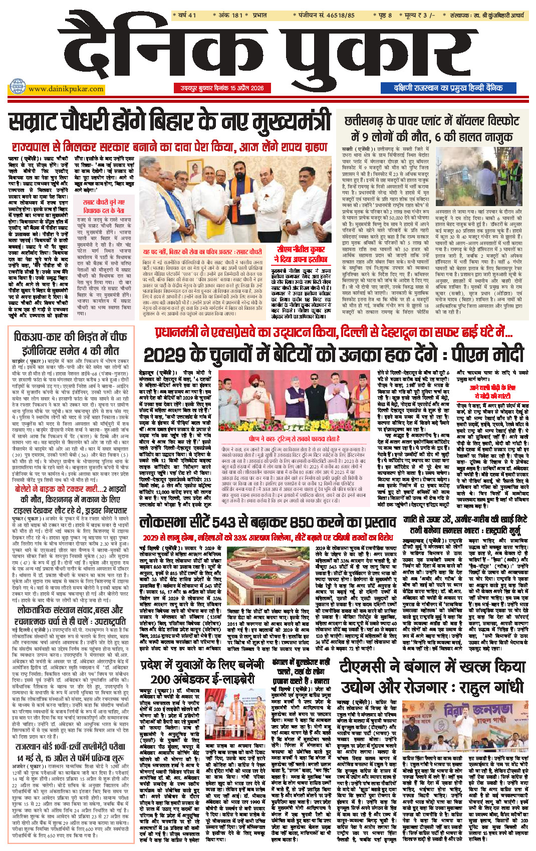 दैनिक पुकार 15 अप्रैल 2026 उदयपुर