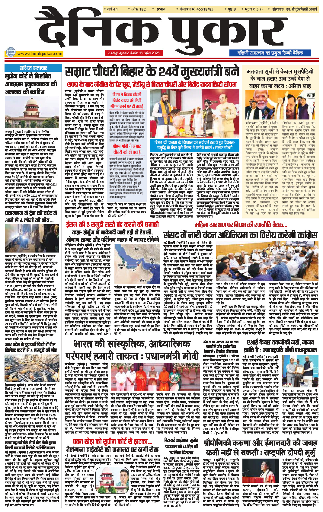 दैनिक पुकार 16 अप्रैल 2026 उदयपुर