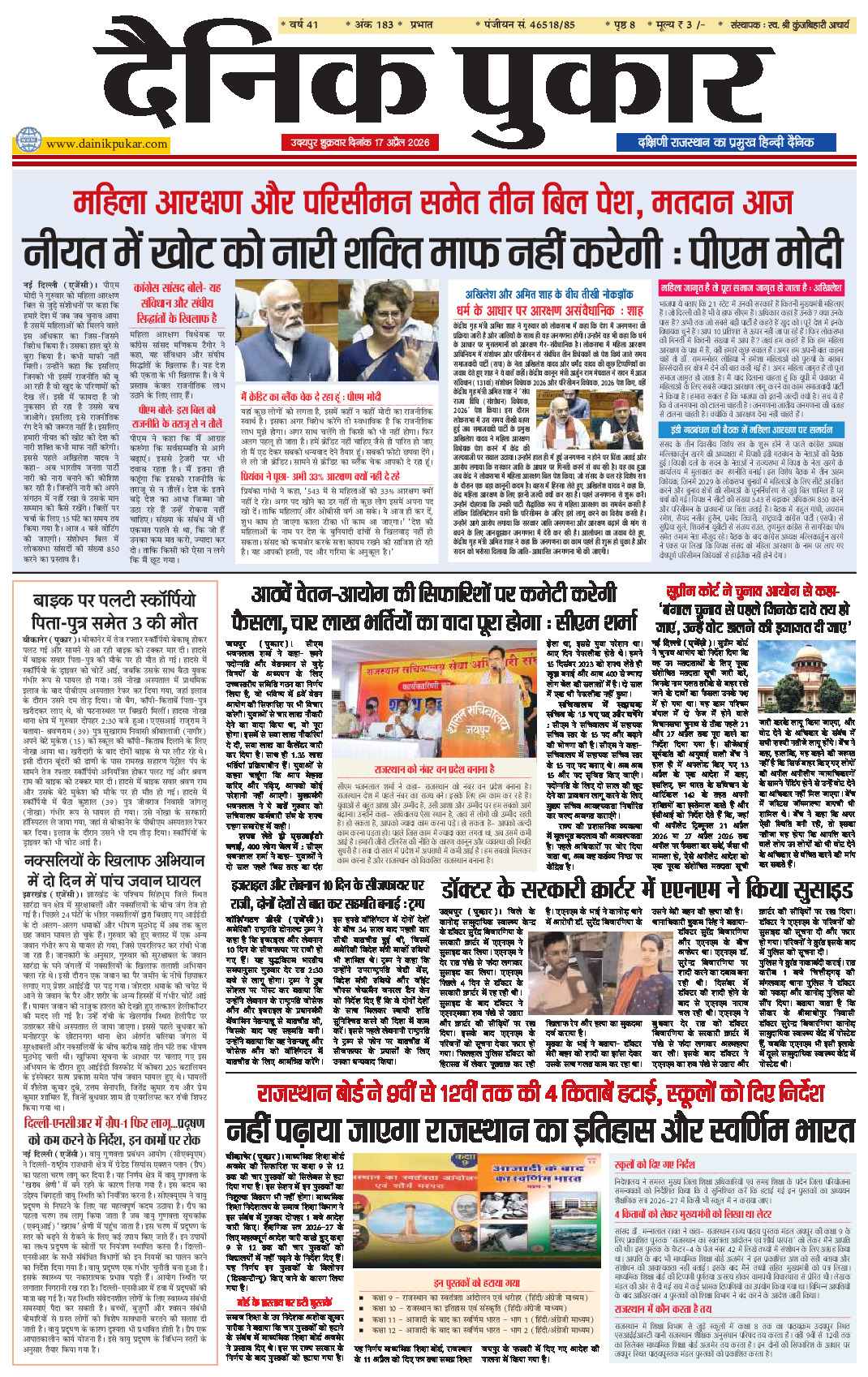 दैनिक पुकार 17 अप्रैल 2026 उदयपुर