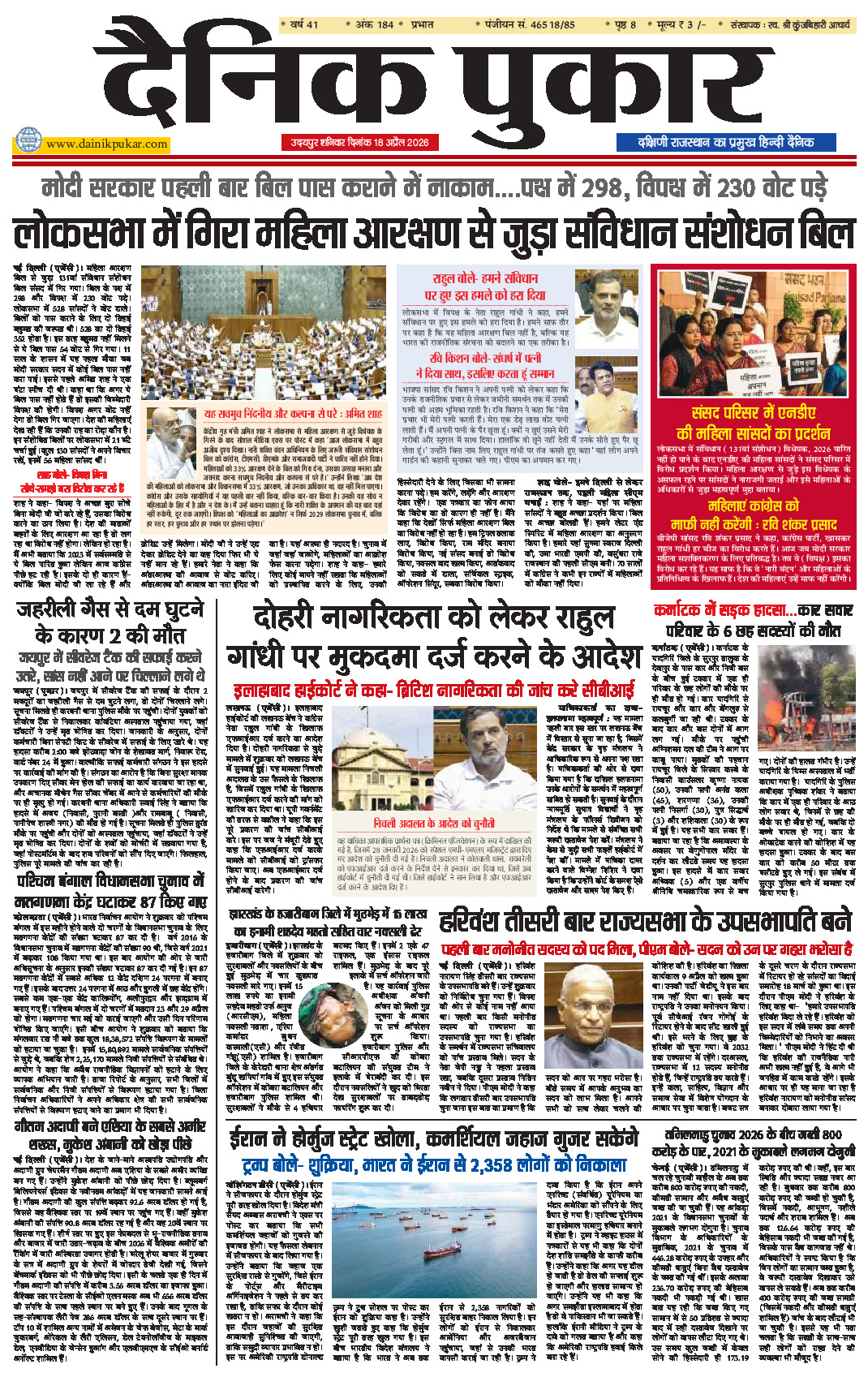 दैनिक पुकार 18 अप्रैल 2026 उदयपुर