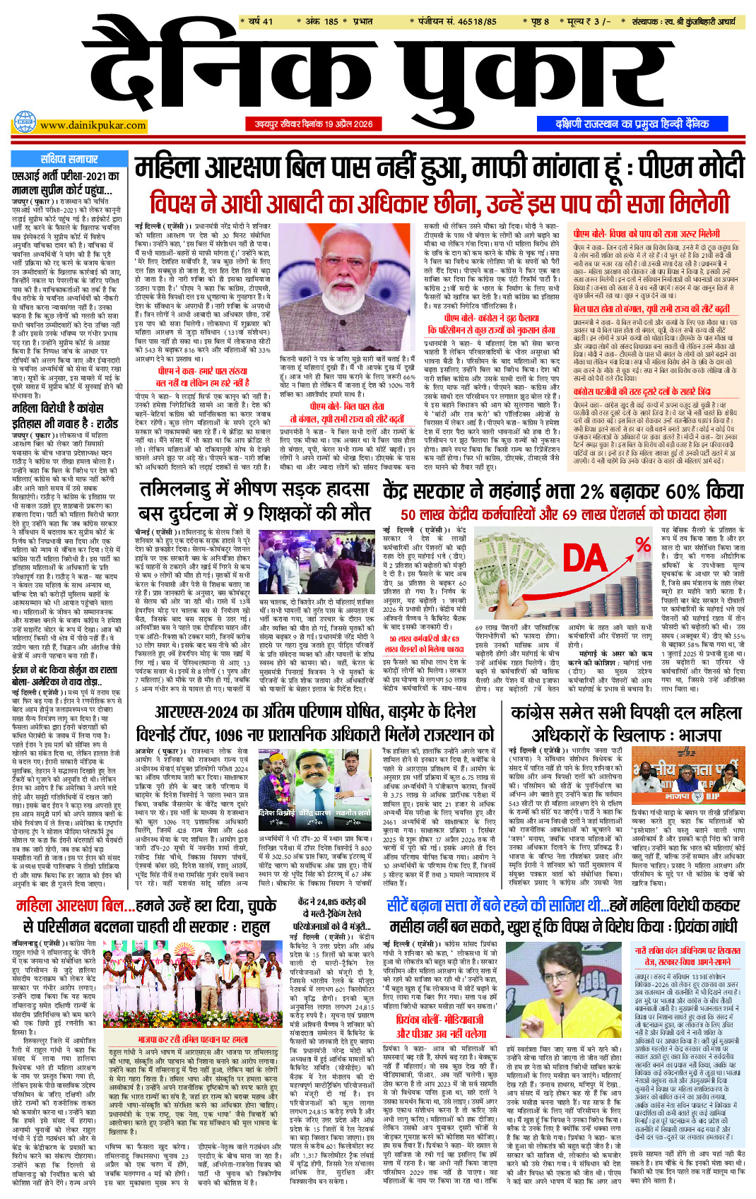 दैनिक पुकार 19 अप्रैल 2026 उदयपुर