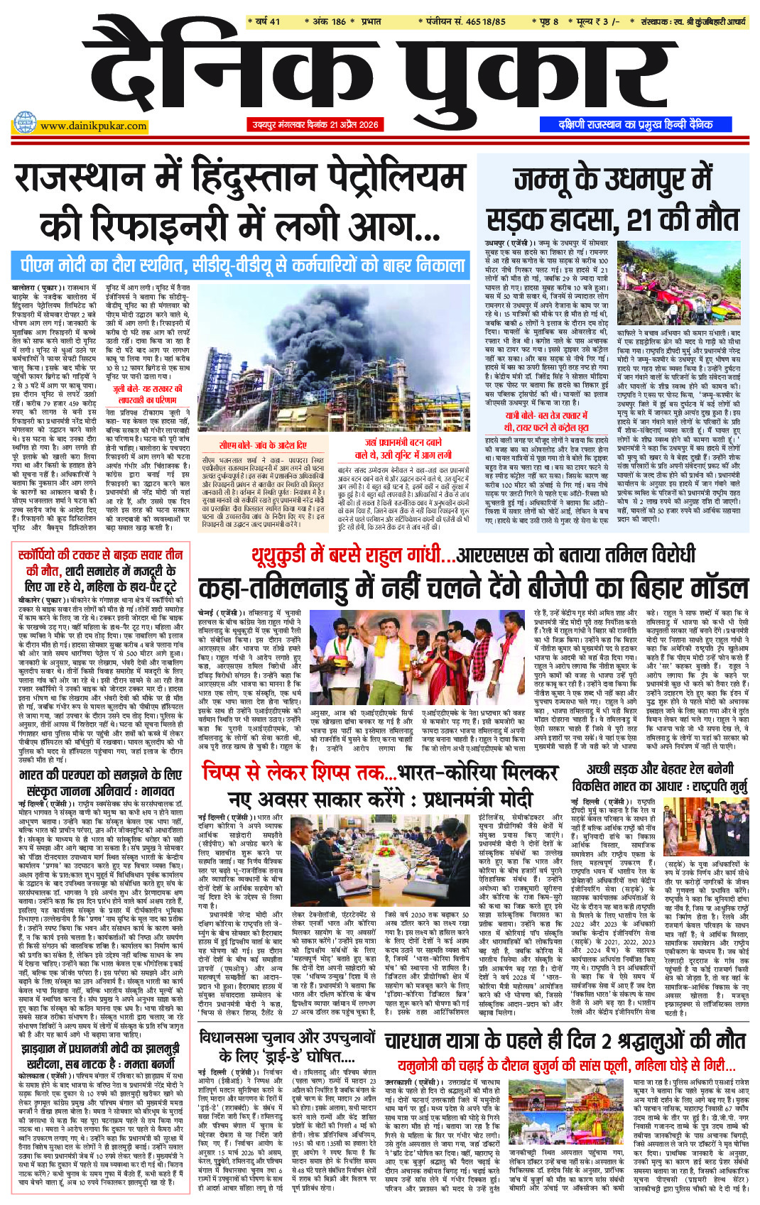 दैनिक पुकार 21 अप्रैल 2026 उदयपुर