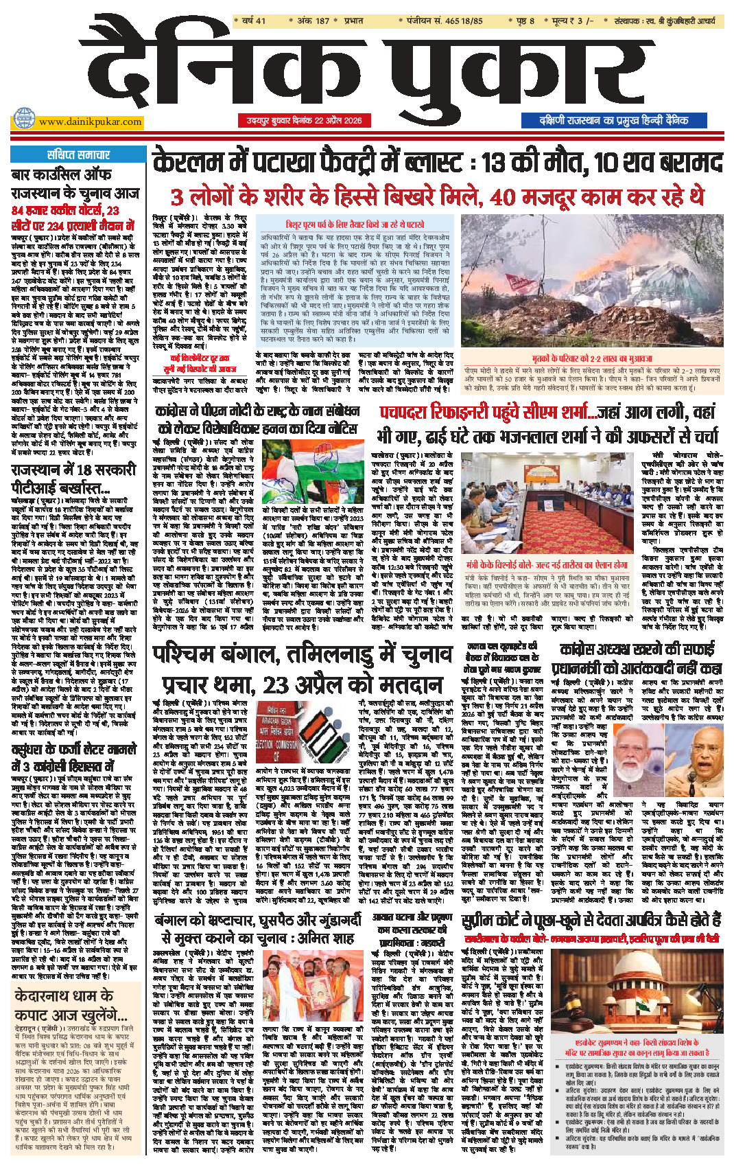 दैनिक पुकार 22 अप्रैल 2026 उदयपुर