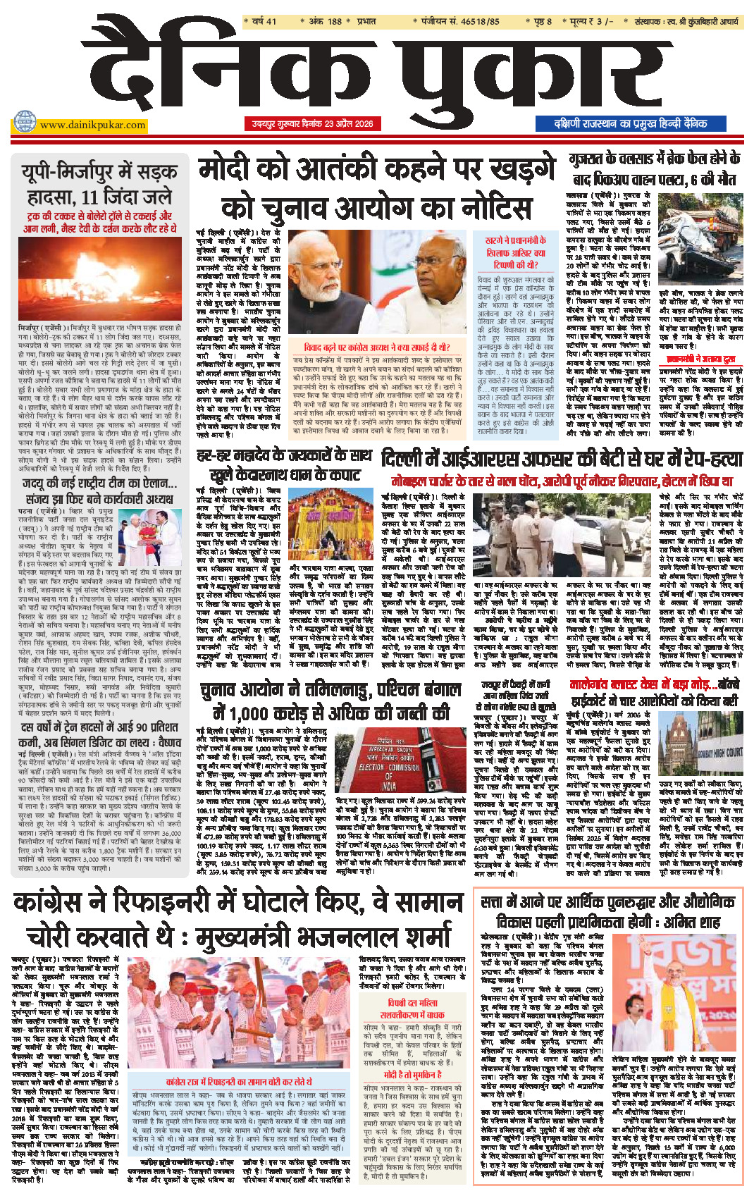 दैनिक पुकार 23 अप्रैल 2026 उदयपुर