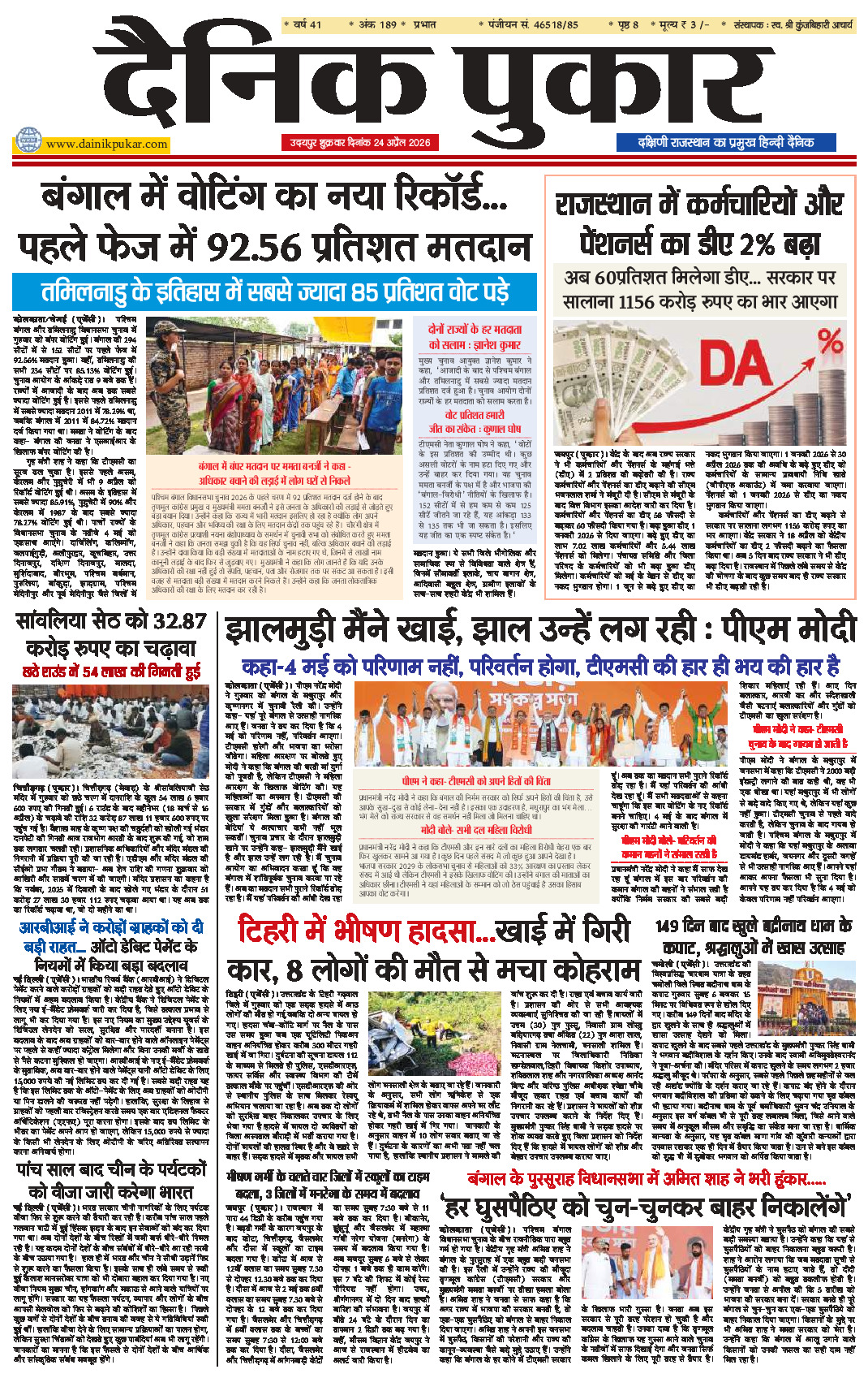 दैनिक पुकार 24 अप्रैल 2026 उदयपुर