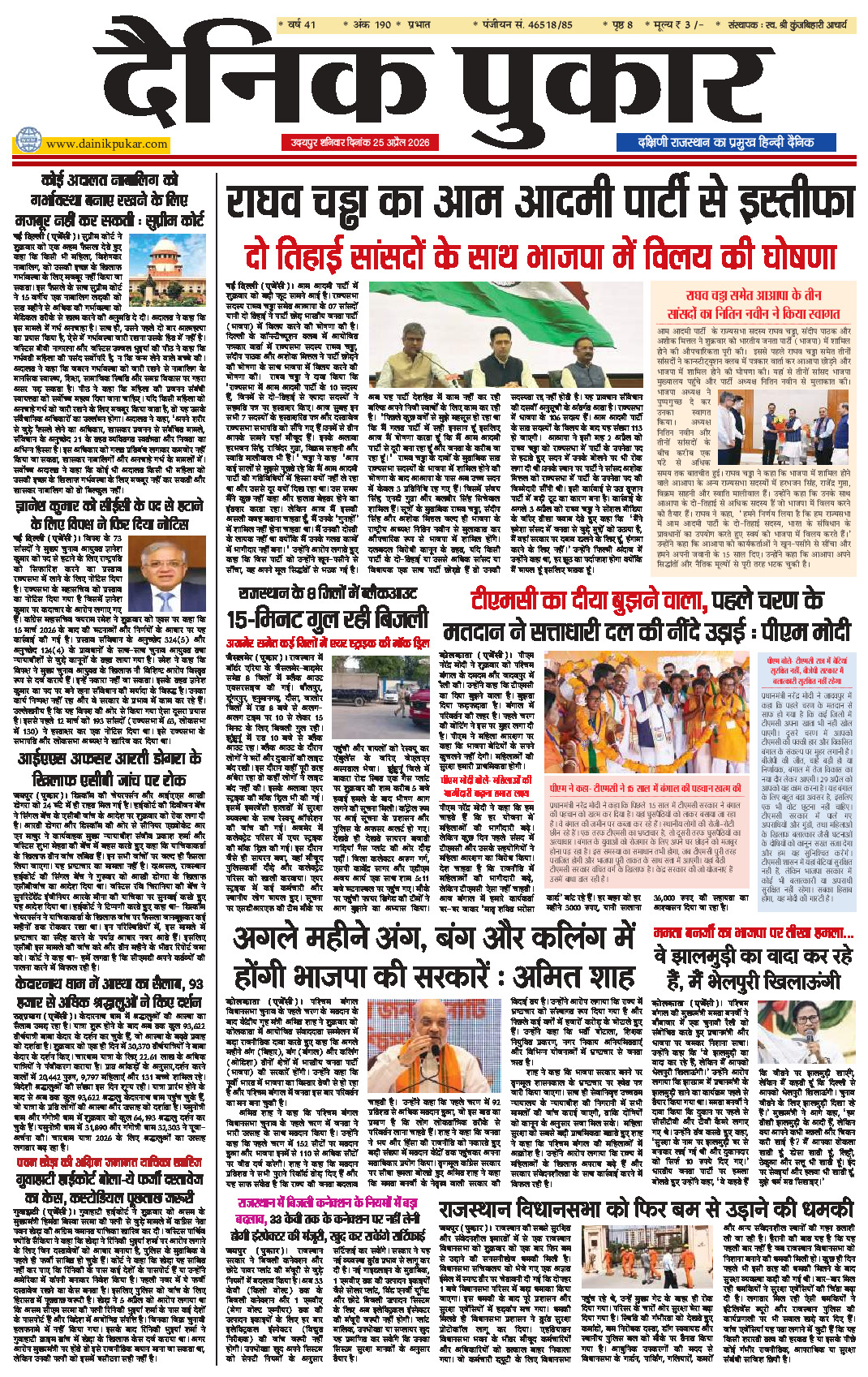 दैनिक पुकार 26 अप्रैल 2026 उदयपुर