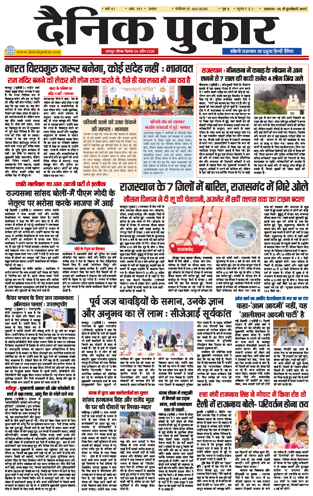 दैनिक पुकार 26 अप्रैल 2026 उदयपुर