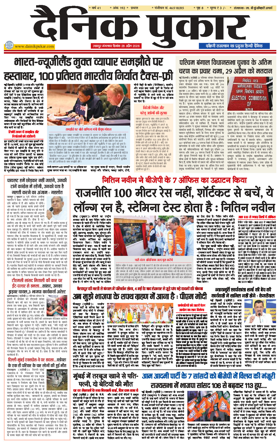 दैनिक पुकार 28 अप्रैल 2026 उदयपुर