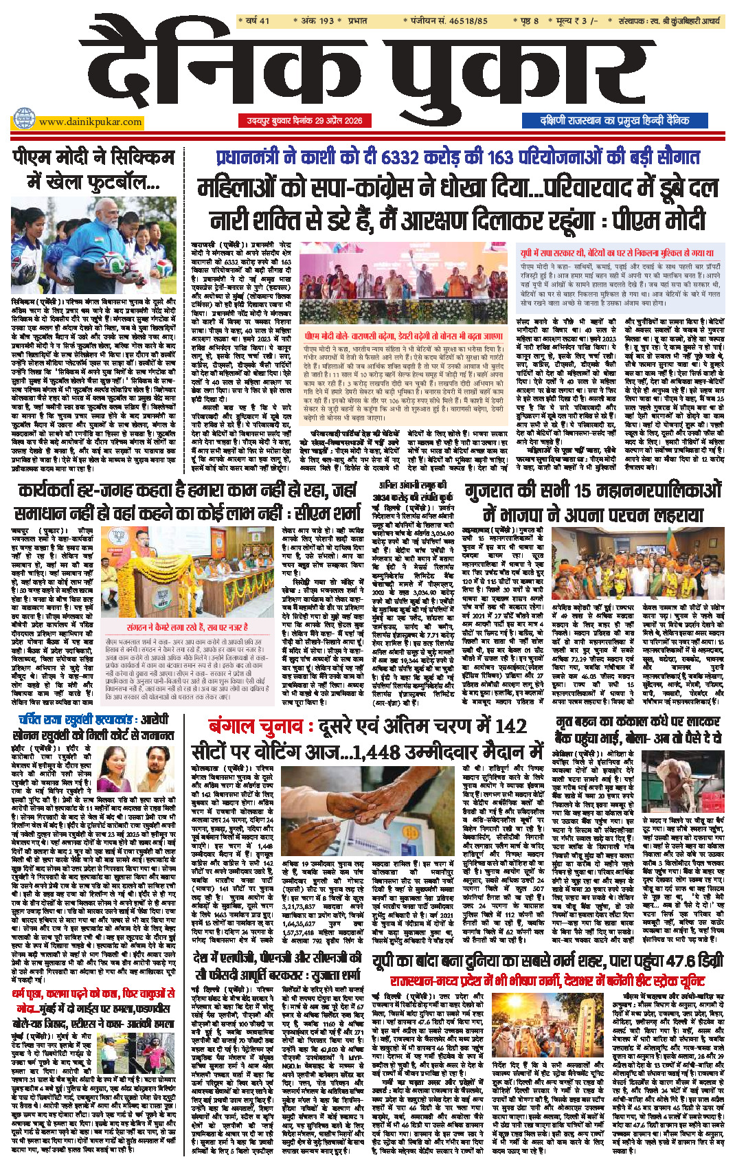 दैनिक पुकार 29 अप्रैल 2026 उदयपुर
