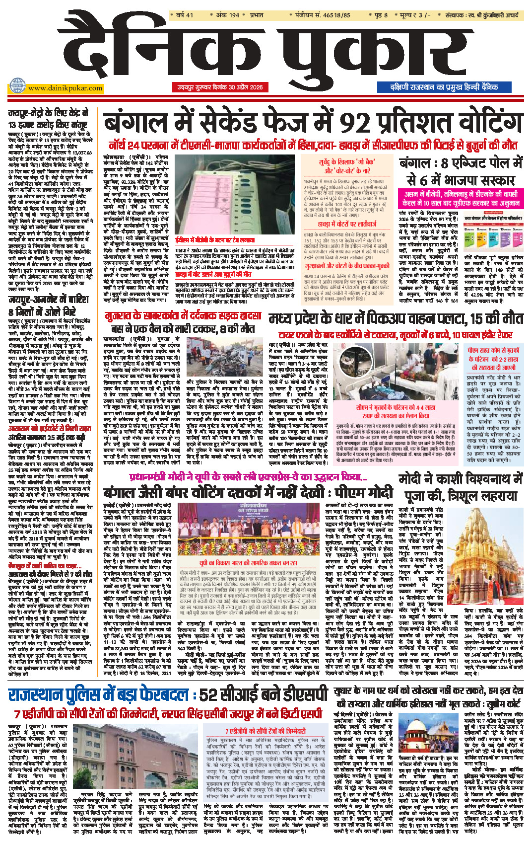 दैनिक पुकार 30 अप्रैल 2026 उदयपुर