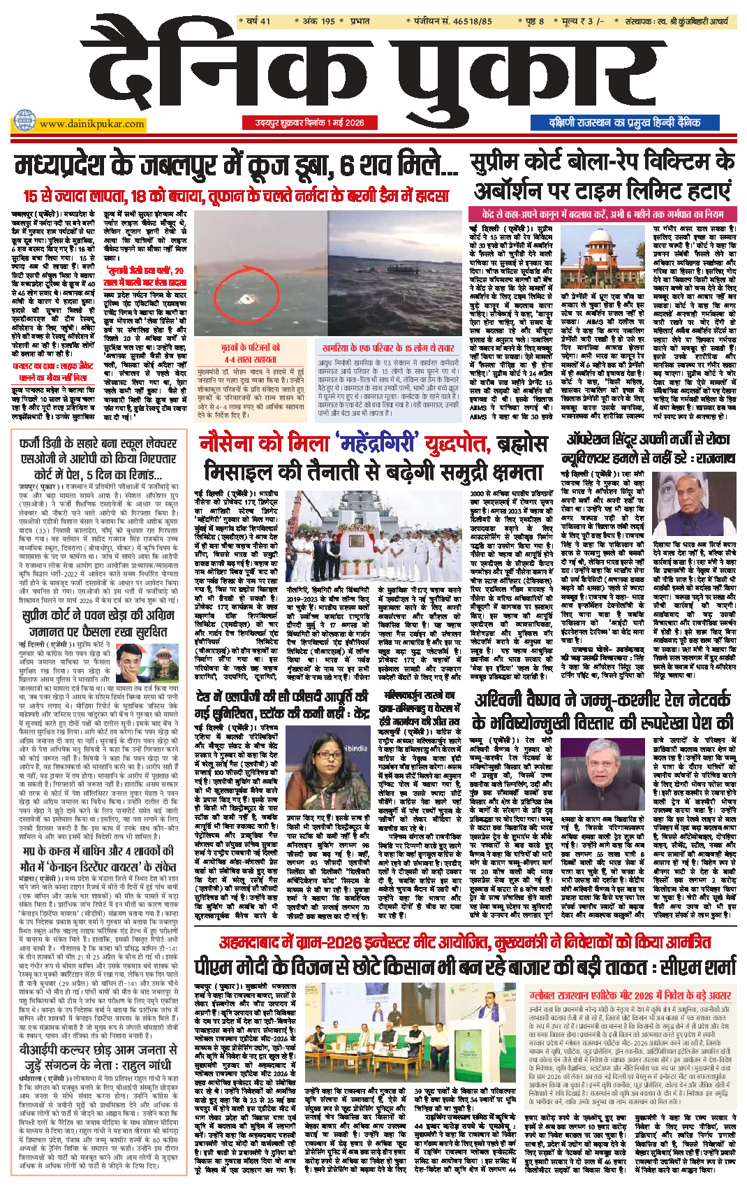 दैनिक पुकार 1 मई 2026 उदयपुर