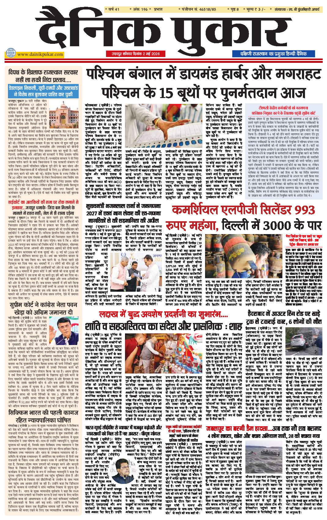 दैनिक पुकार 2 मई 2026 उदयपुर