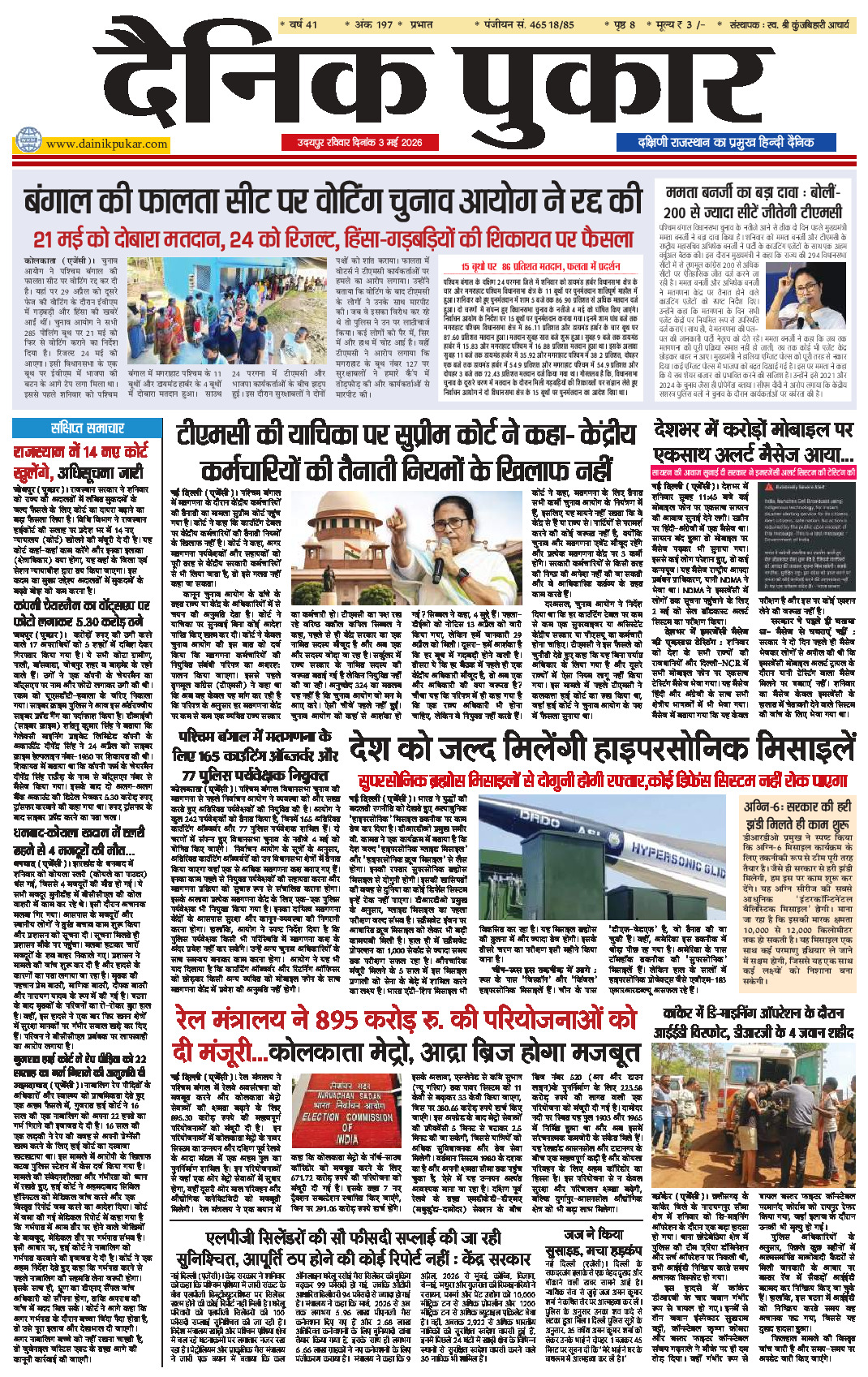 दैनिक पुकार 3 मई 2026 उदयपुर