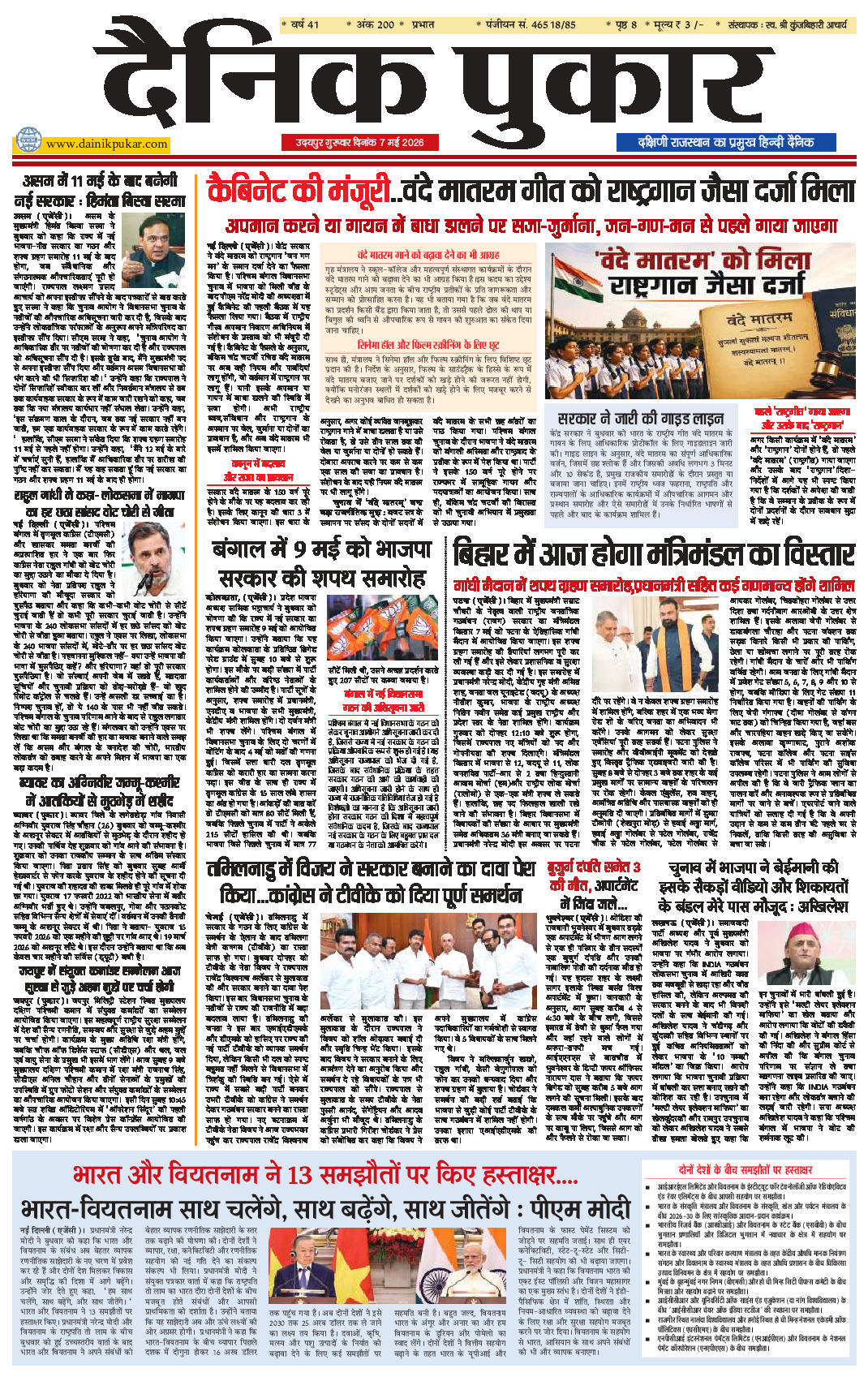 दैनिक पुकार 7 मई 2026 उदयपुर