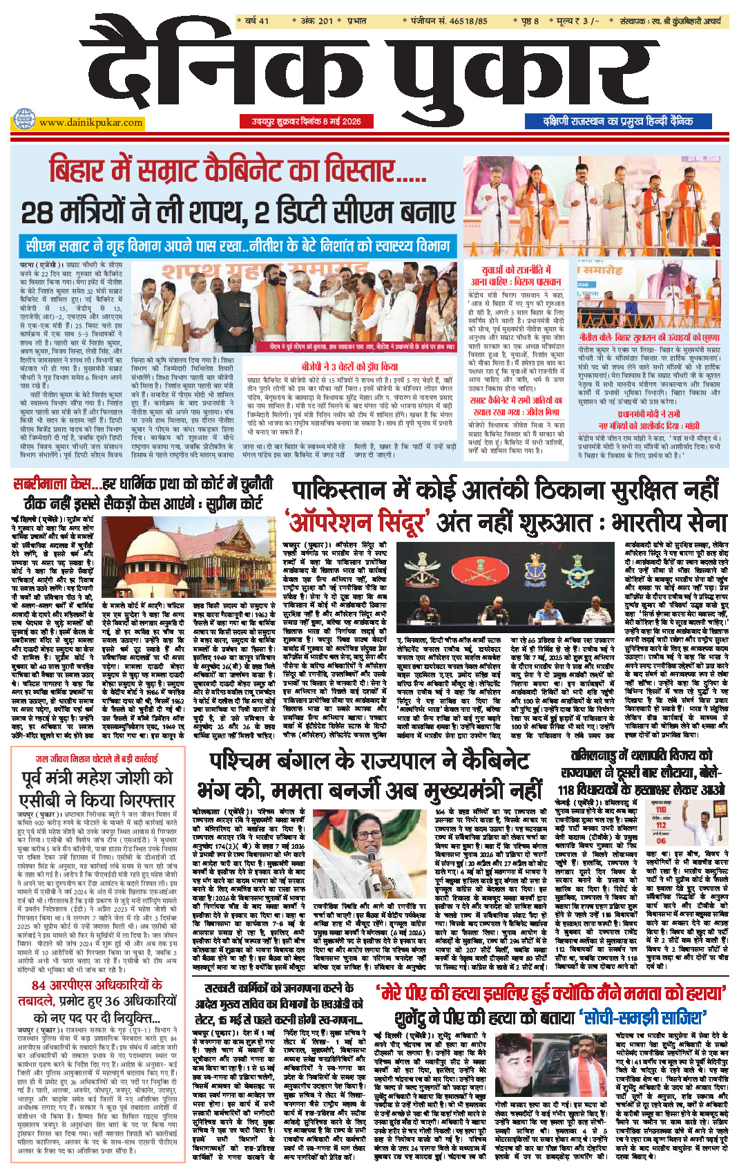 दैनिक पुकार 8 मई 2026 उदयपुर