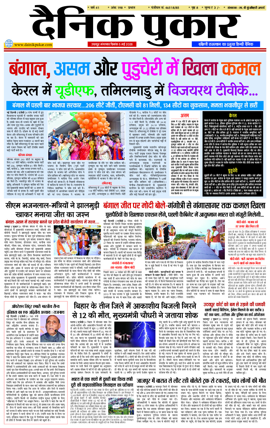 दैनिक पुकार 5 मई 2026 उदयपुर