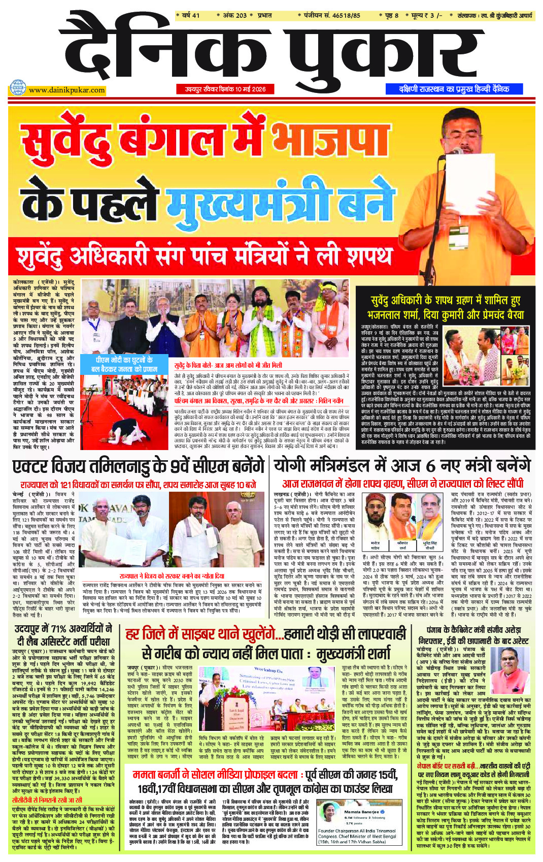 दैनिक पुकार 10 मई 2026 उदयपुर
