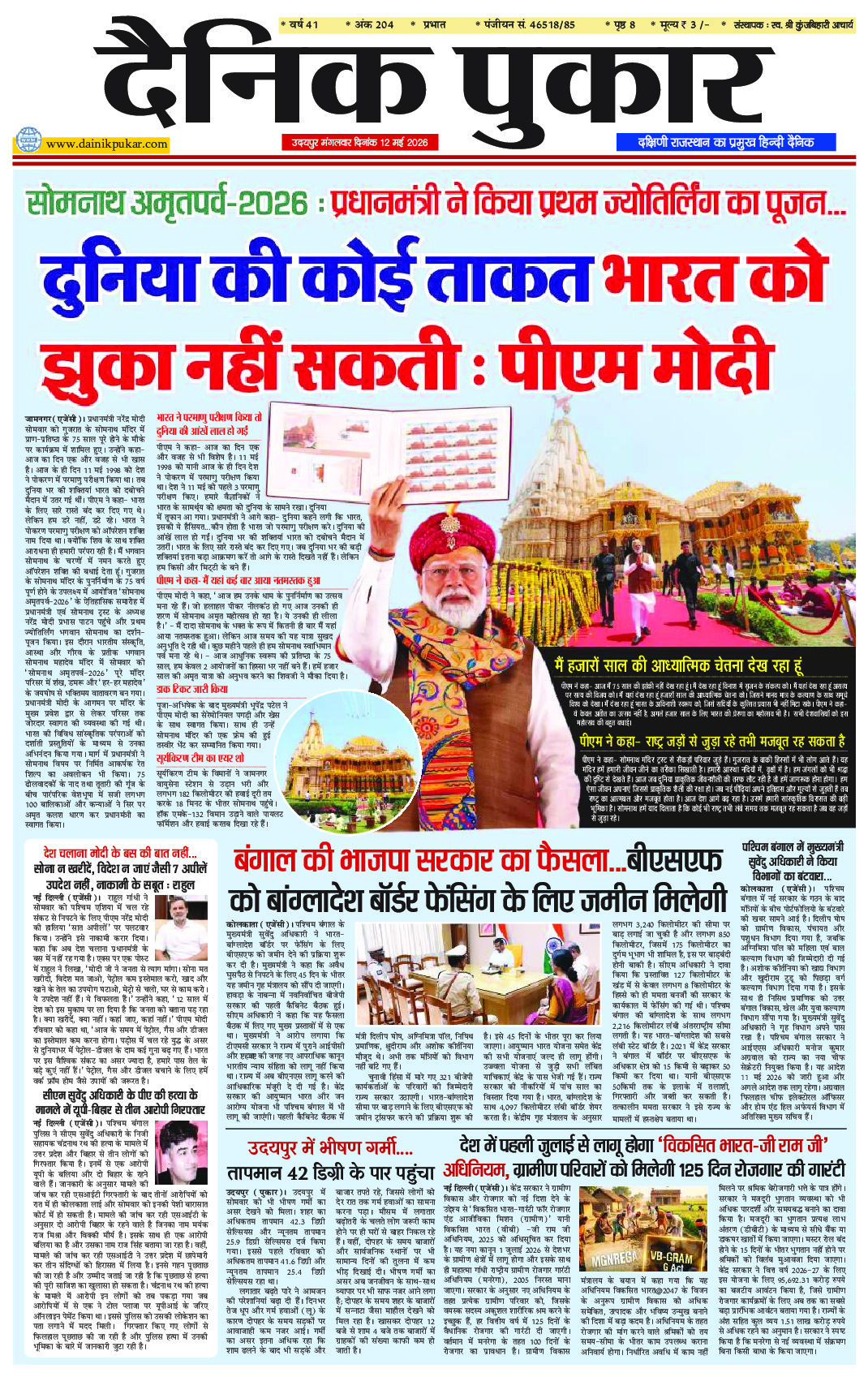 दैनिक पुकार 12 मई 2026 उदयपुर
