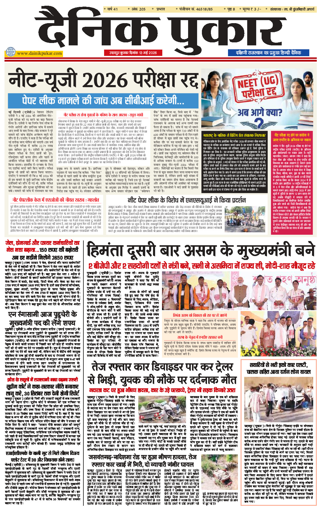 दैनिक पुकार 13 मई 2026 उदयपुर