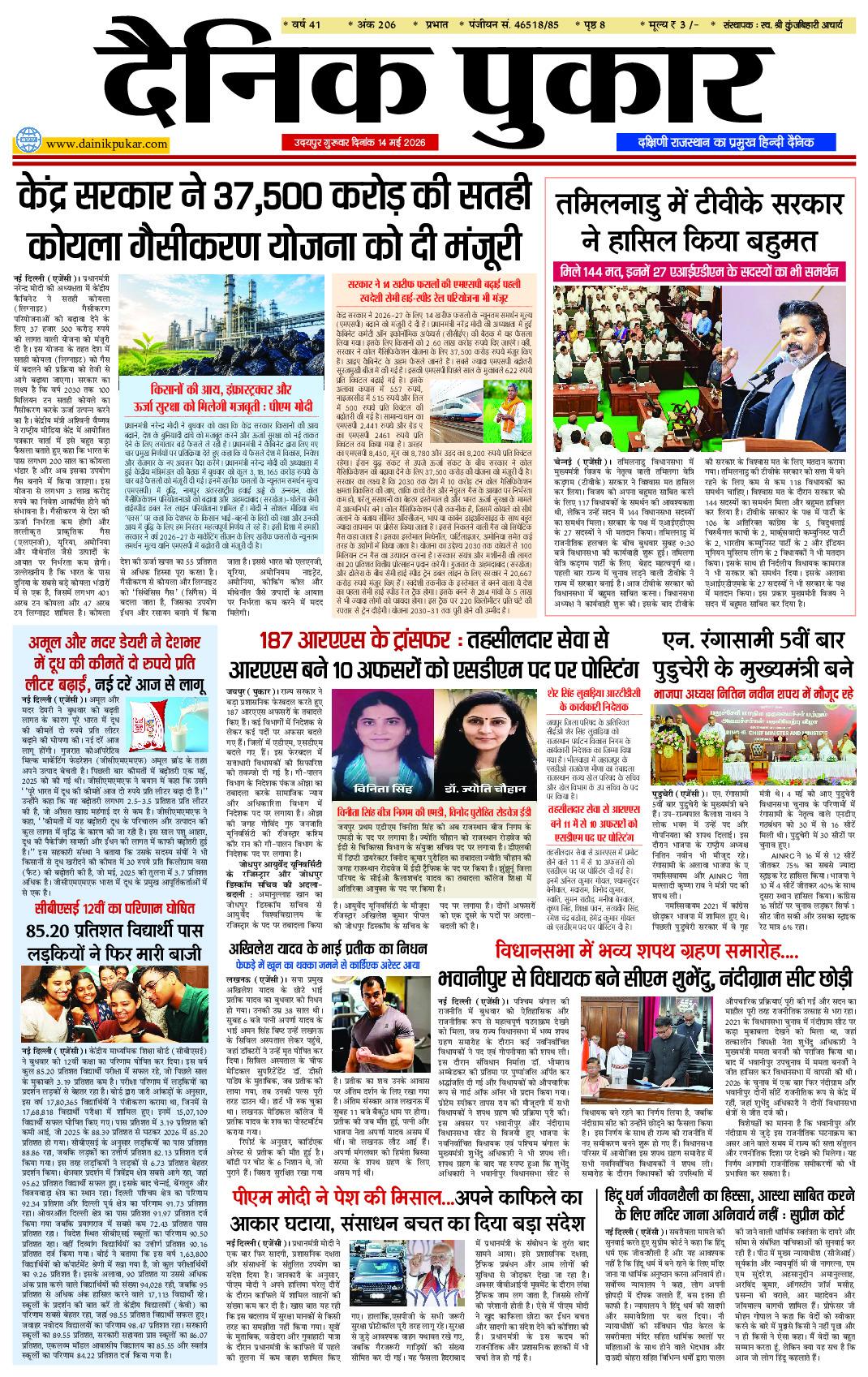दैनिक पुकार 14 मई 2026 उदयपुर