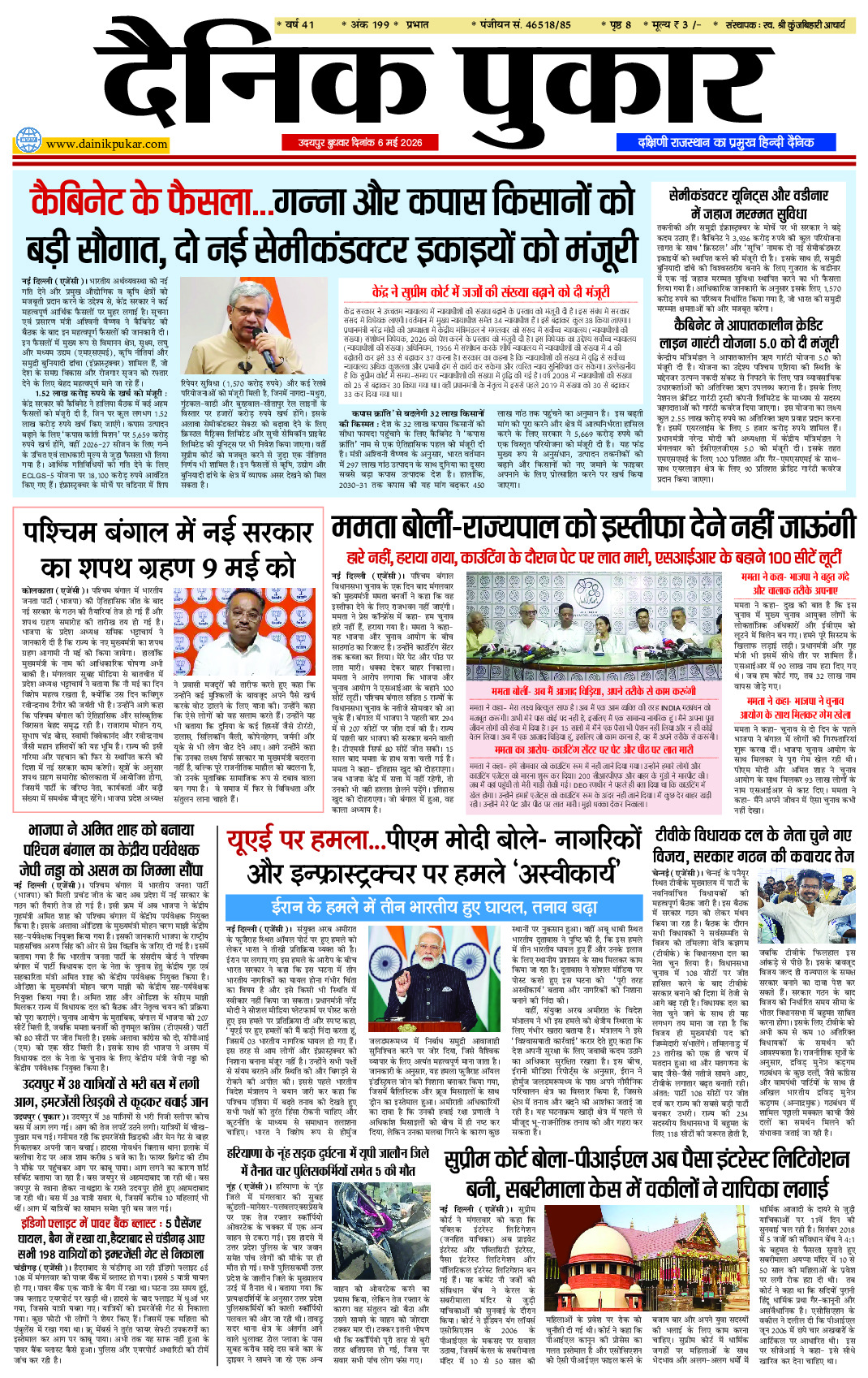 दैनिक पुकार 6 मई 2026 उदयपुर