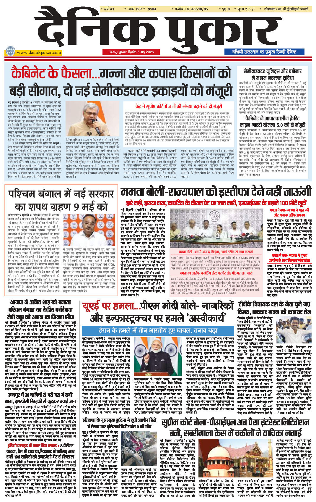 दैनिक पुकार 6 मई 2026 उदयपुर