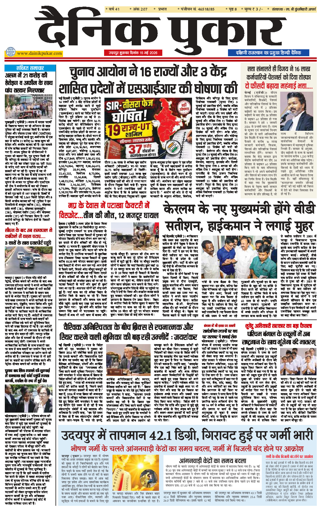 दैनिक पुकार 15 मई 2026 उदयपुर