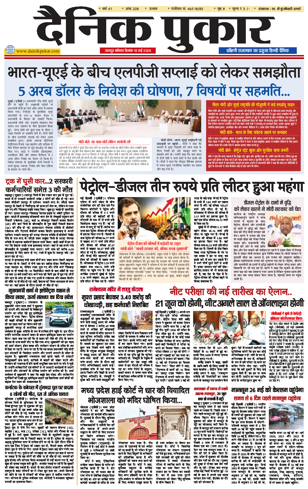 दैनिक पुकार 16 मई 2026 उदयपुर