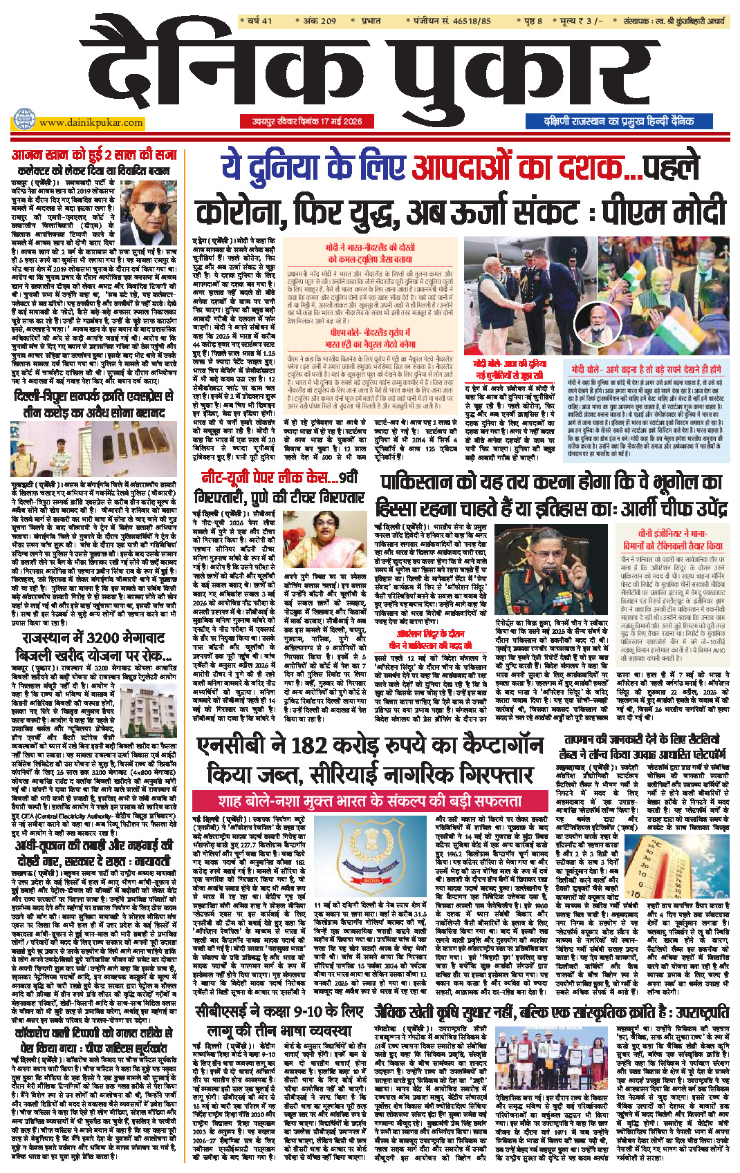 दैनिक पुकार 17 मई 2026 उदयपुर