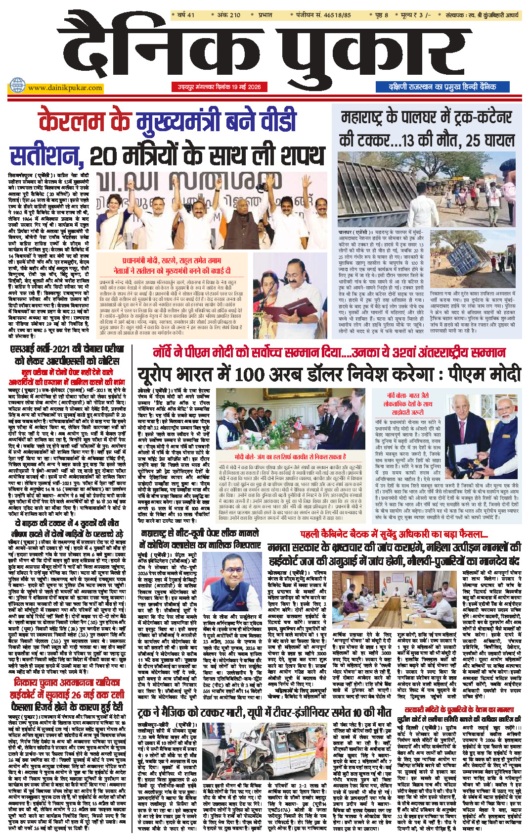 दैनिक पुकार 19 मई 2026 उदयपुर