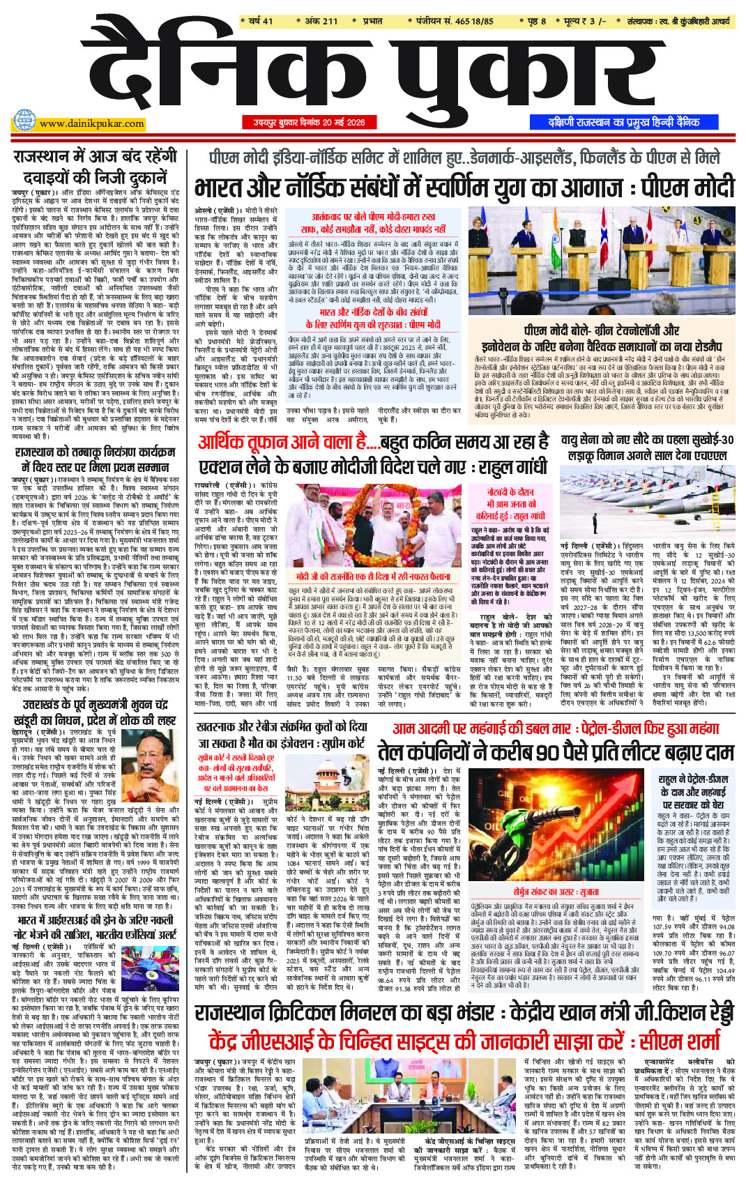 दैनिक पुकार 20 मई 2026 उदयपुर
