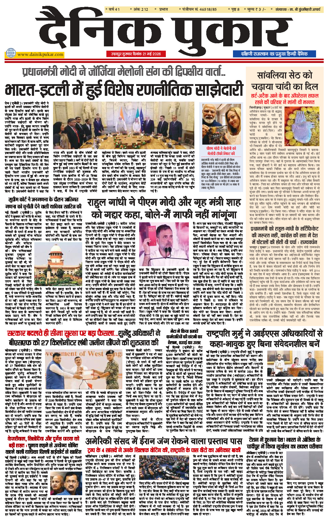 दैनिक पुकार 21 मई 2026 उदयपुर