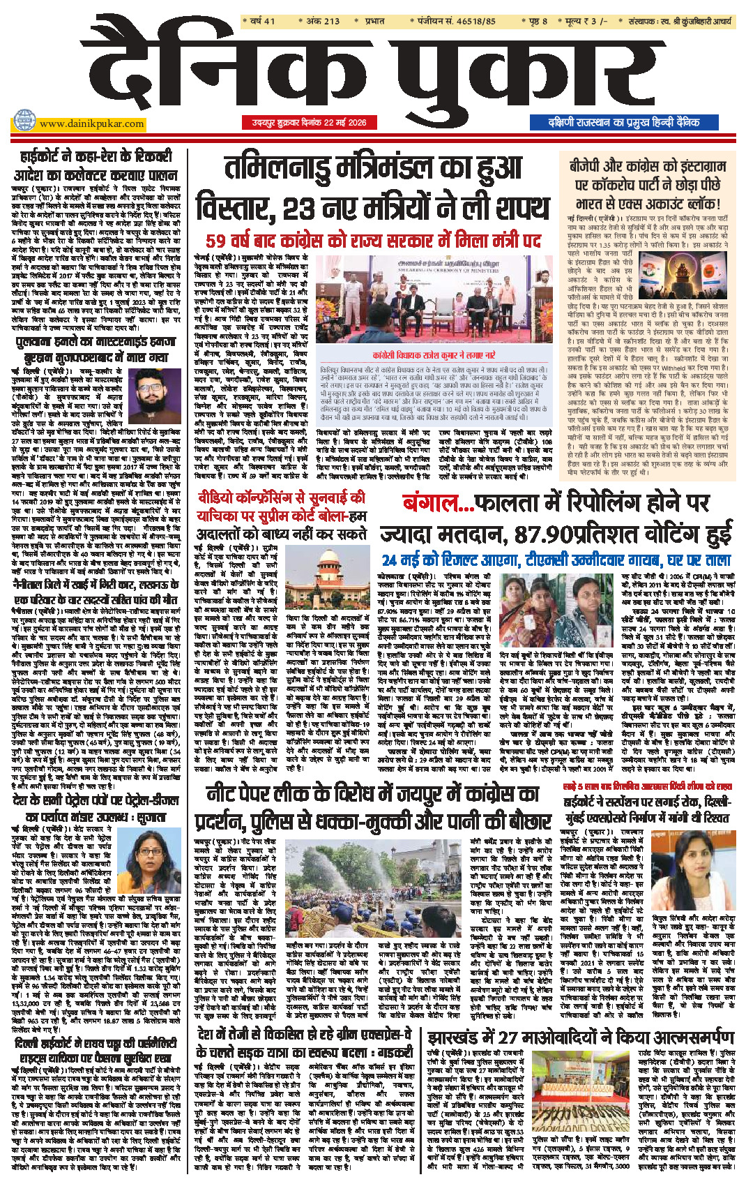 दैनिक पुकार 22 मई 2026 उदयपुर