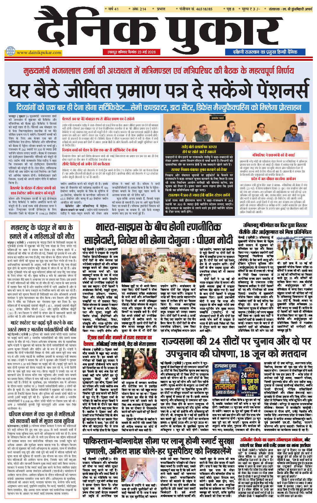 दैनिक पुकार 23 मई 2026 उदयपुर