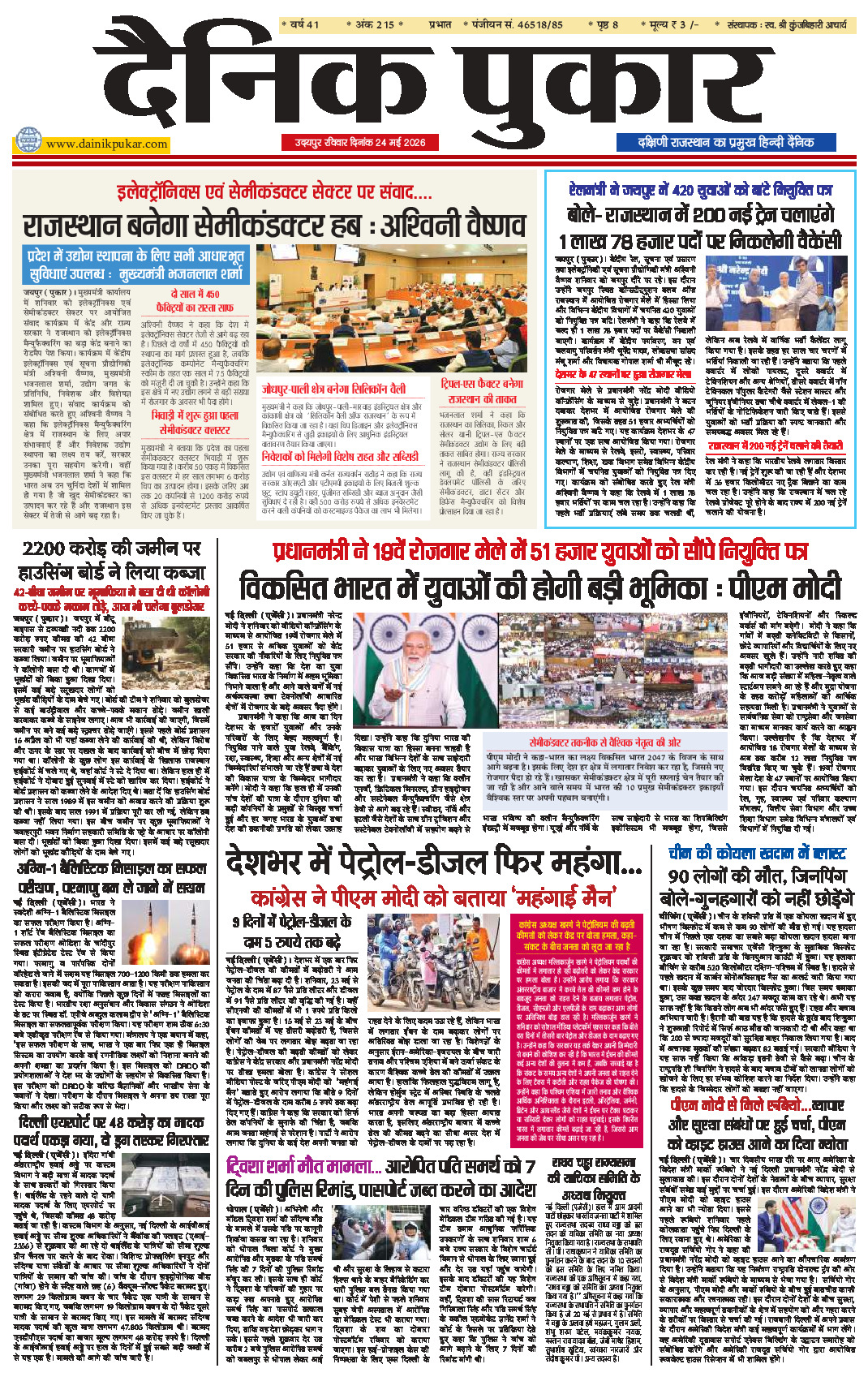 दैनिक पुकार 24 मई 2026 उदयपुर