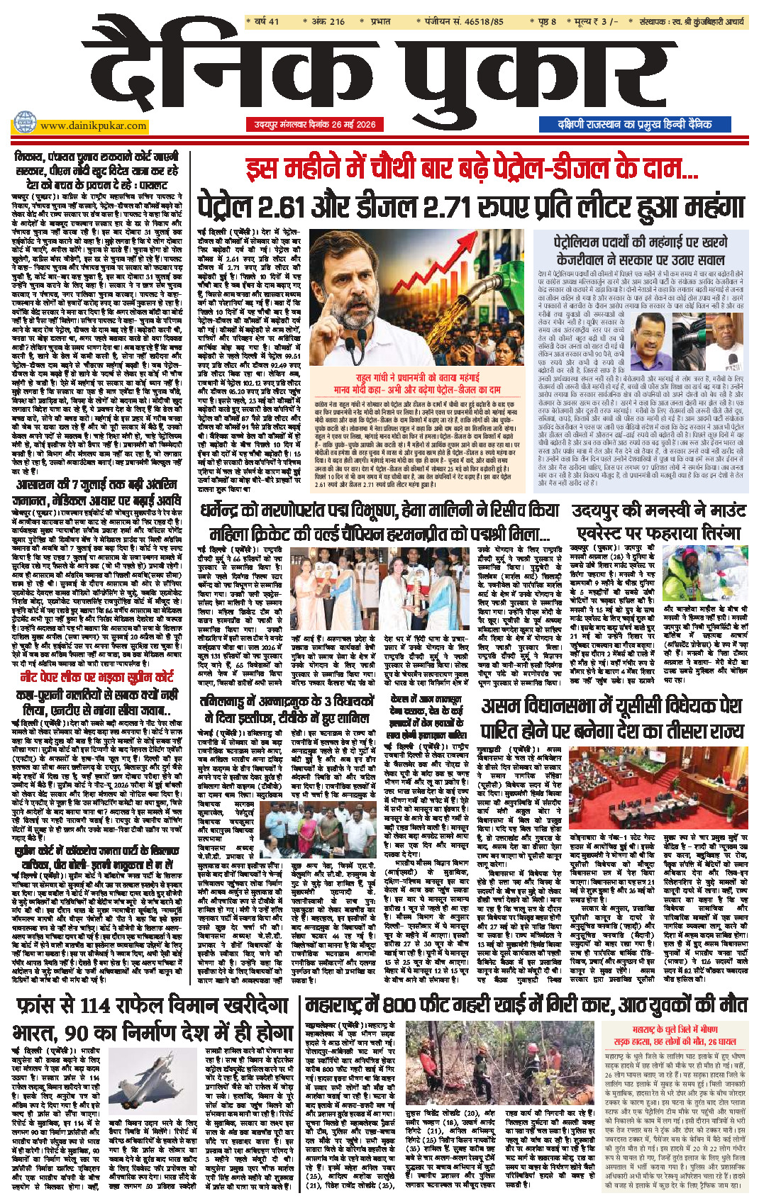 दैनिक पुकार 26 मई 2026 उदयपुर