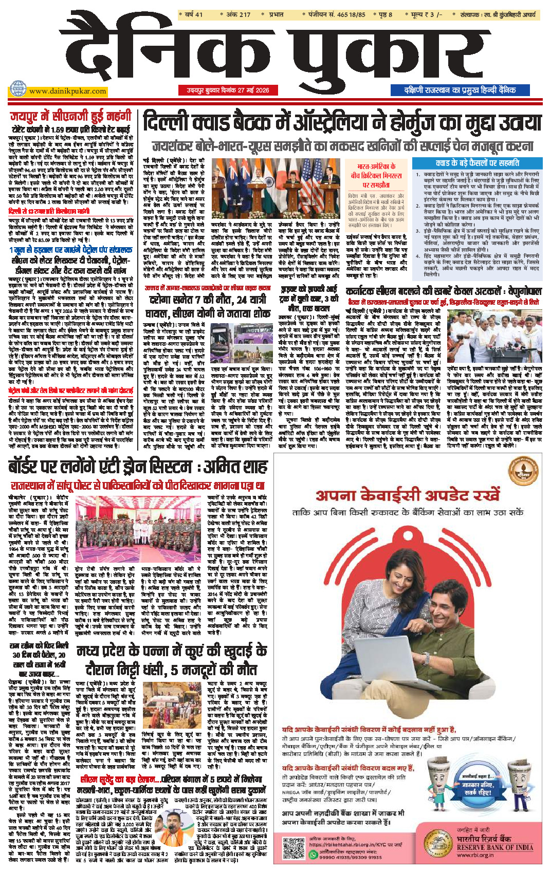 दैनिक पुकार 27 मई 2026 उदयपुर
