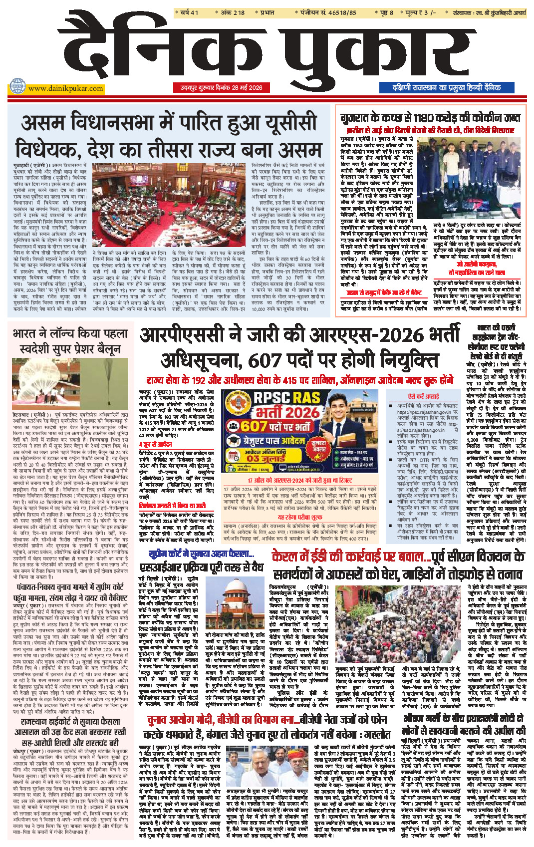 दैनिक पुकार 28 मई 2026 उदयपुर