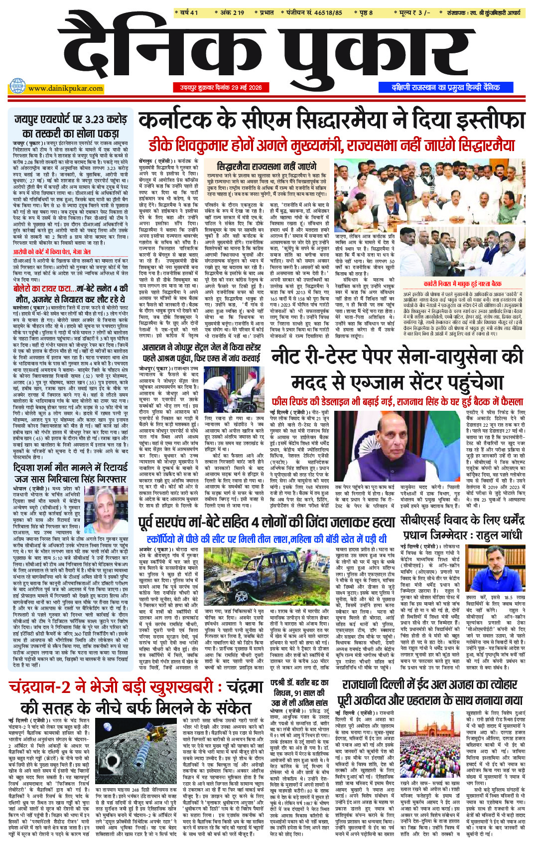 दैनिक पुकार 29 मई 2026 उदयपुर