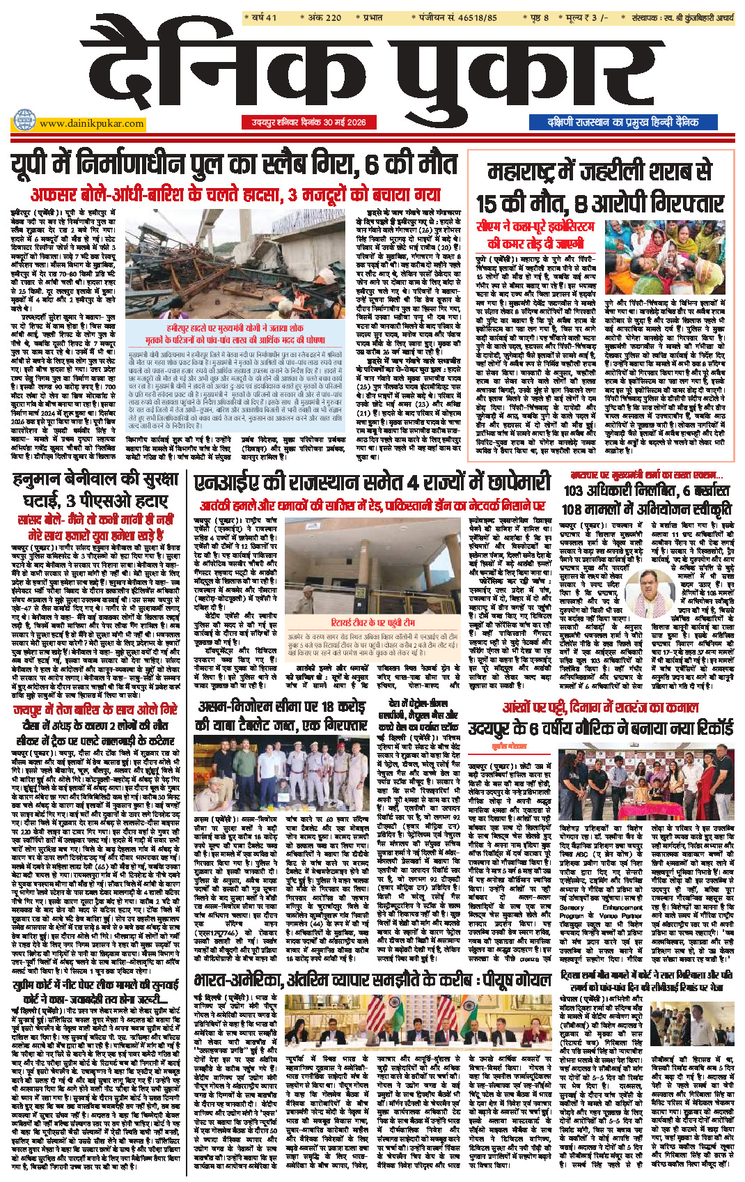 दैनिक पुकार 30 मई 2026 उदयपुर