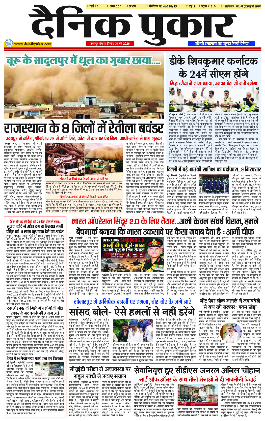 दैनिक पुकार 31 मई 2026 उदयपुर