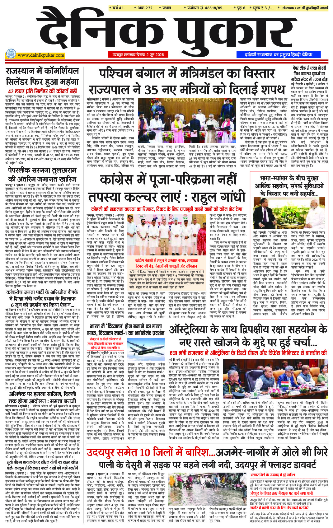 दैनिक पुकार 2 जून 2026 उदयपुर
