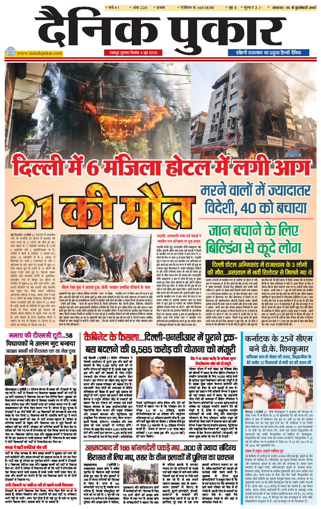 दैनिक पुकार 4 जून 2026 उदयपुर