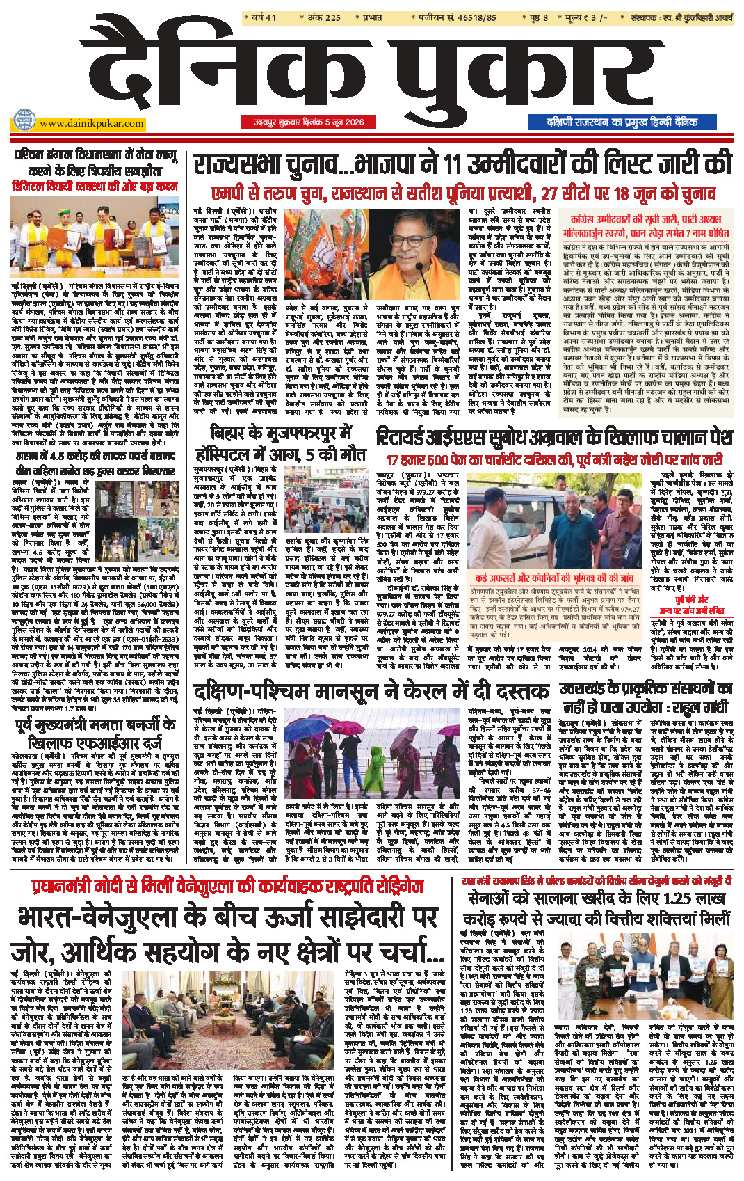 दैनिक पुकार 5 जून 2026 उदयपुर