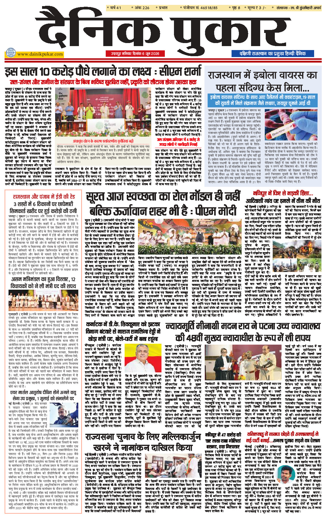 दैनिक पुकार 6 जून 2026 उदयपुर
