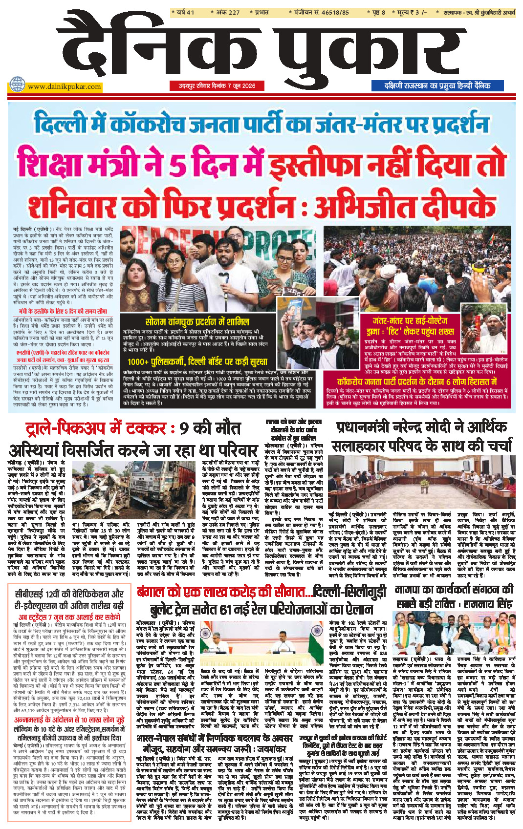 दैनिक पुकार 7 जून 2026 उदयपुर